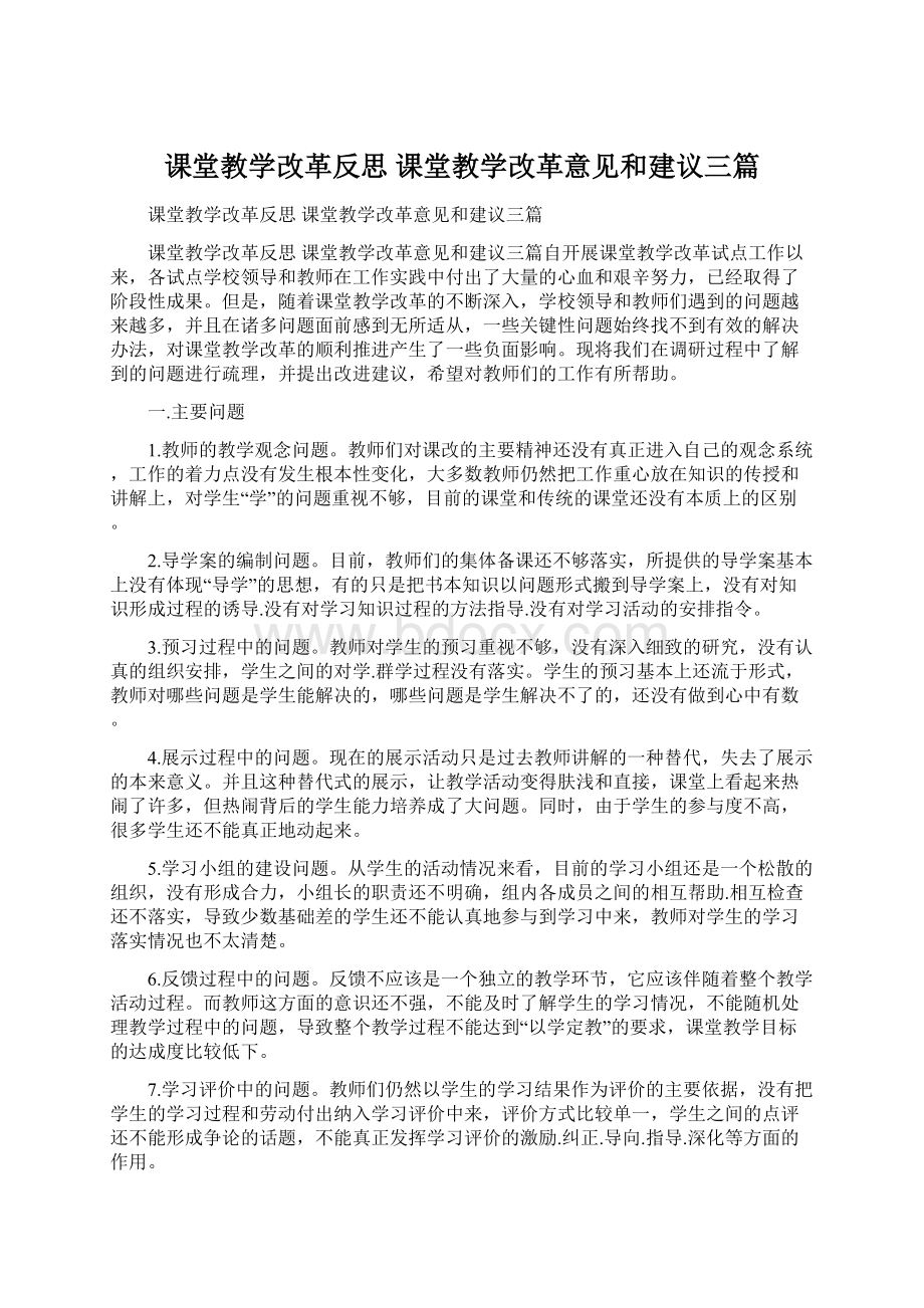 课堂教学改革反思 课堂教学改革意见和建议三篇.docx_第1页