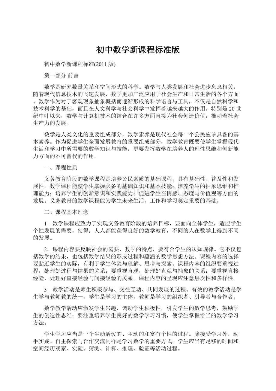 初中数学新课程标准版Word文件下载.docx