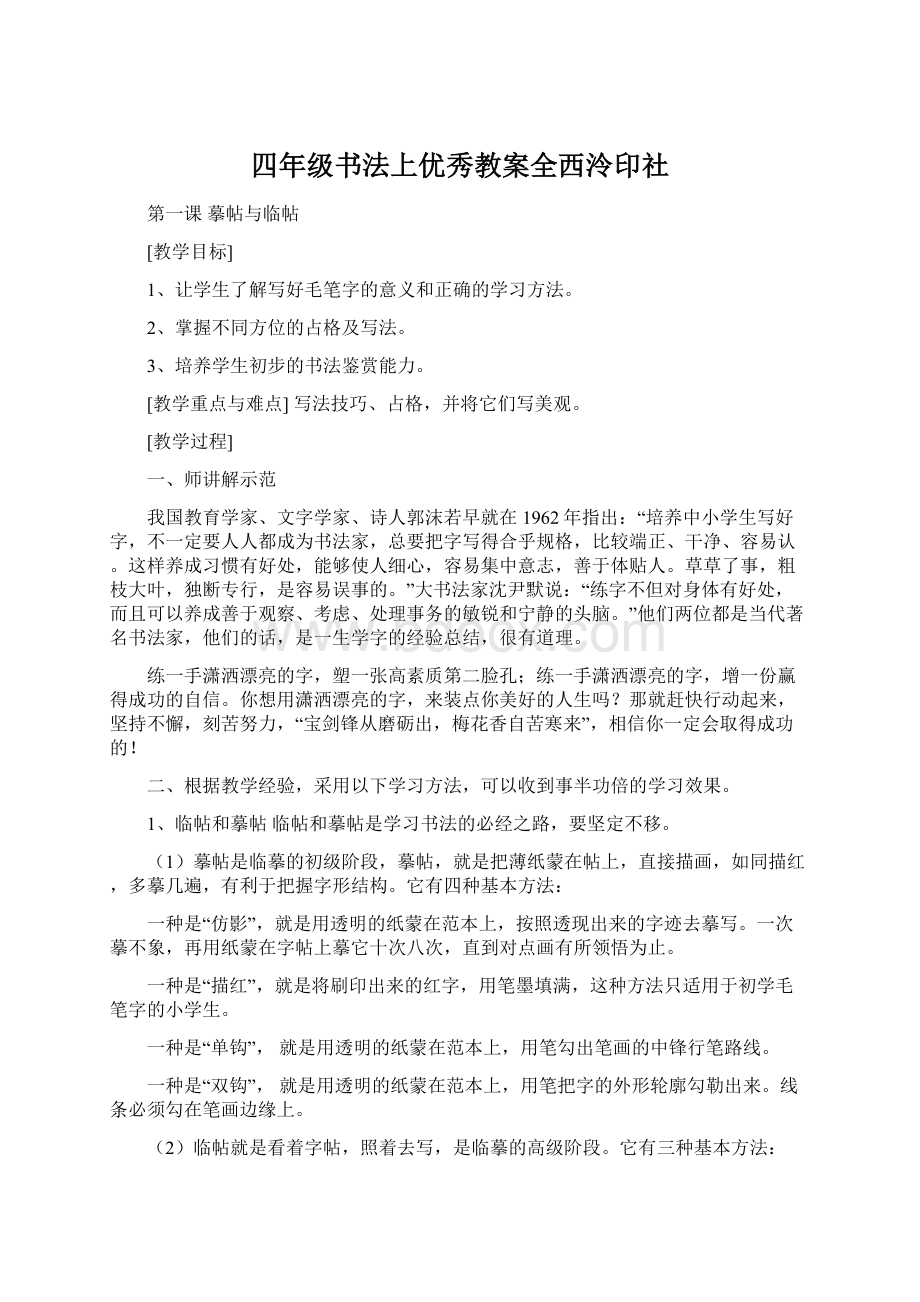 四年级书法上优秀教案全西泠印社文档格式.docx