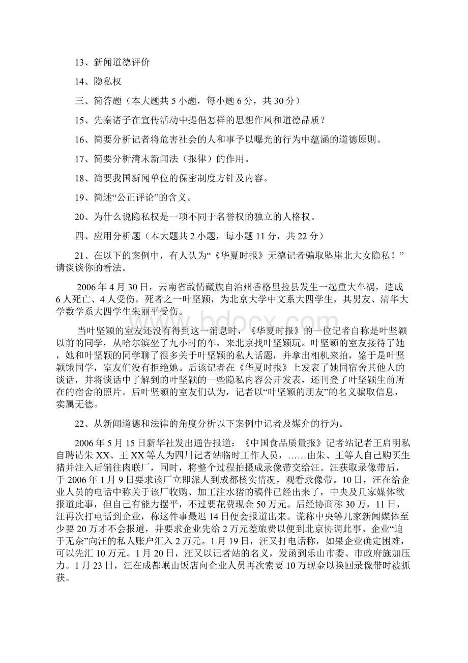 新闻伦理与法规.docx_第3页