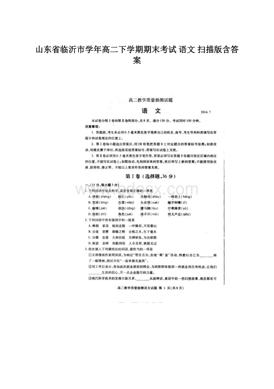 山东省临沂市学年高二下学期期末考试 语文 扫描版含答案Word格式.docx