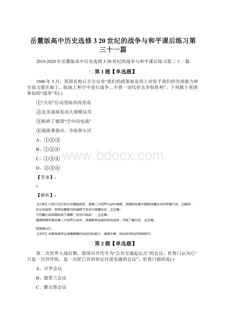 岳麓版高中历史选修3 20世纪的战争与和平课后练习第三十一篇Word下载.docx_第1页