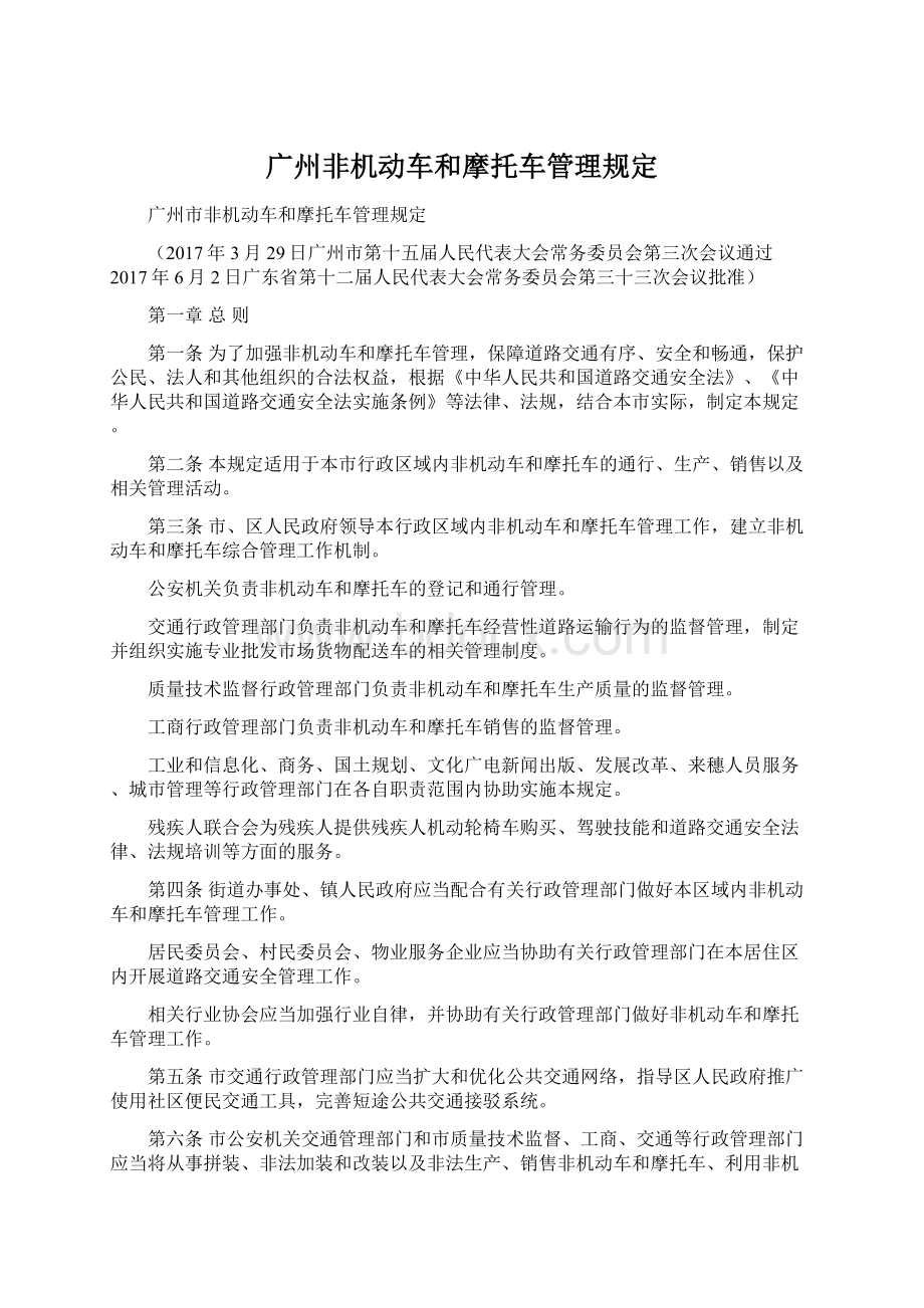 广州非机动车和摩托车管理规定文档格式.docx