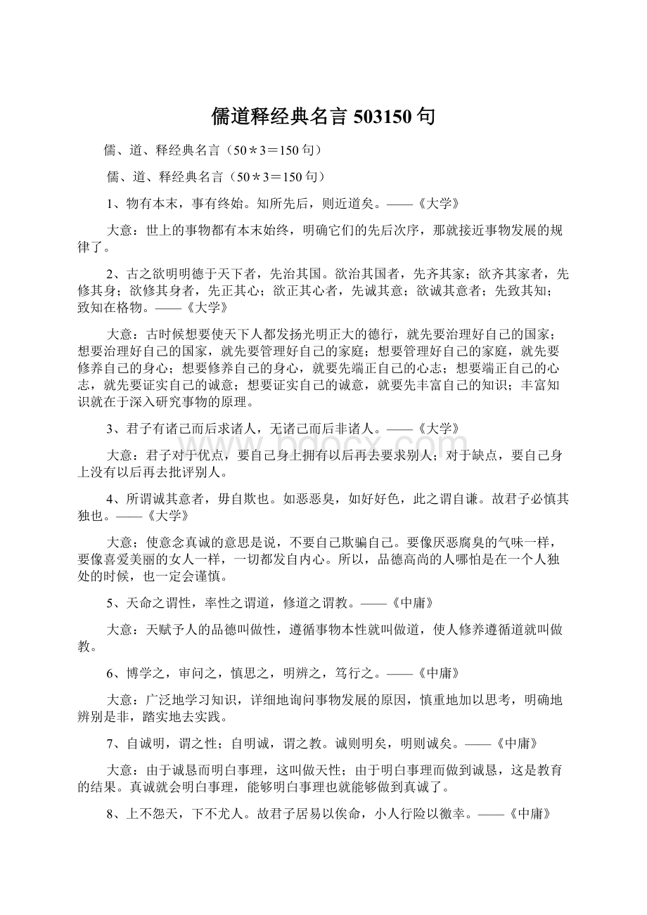 儒道释经典名言503150句.docx_第1页