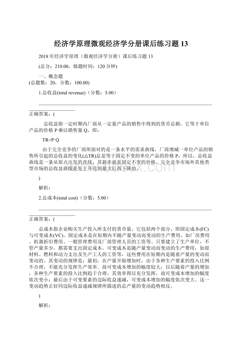 经济学原理微观经济学分册课后练习题13.docx