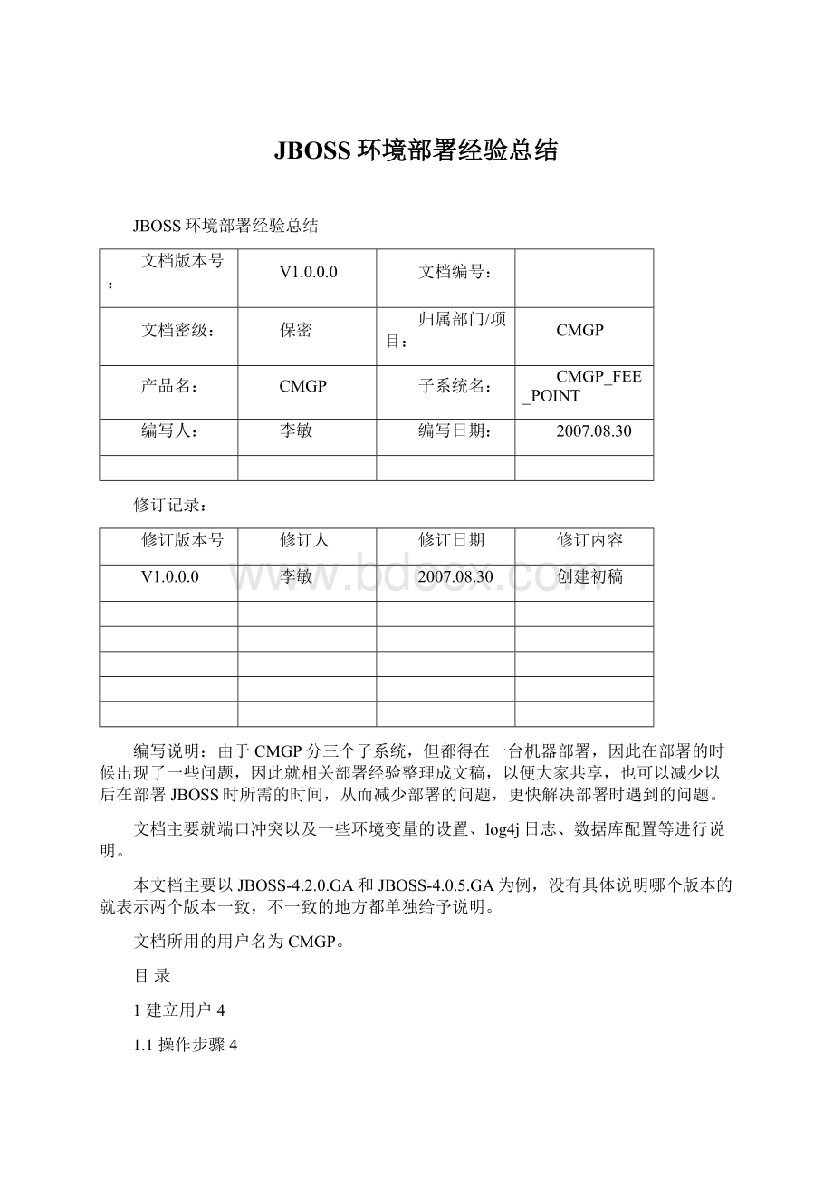 JBOSS环境部署经验总结Word文档下载推荐.docx_第1页