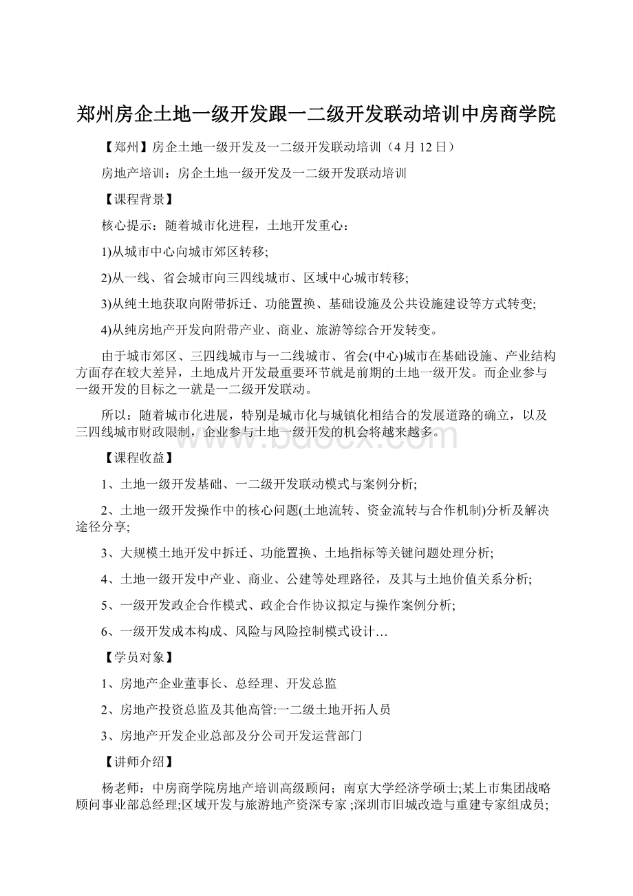 郑州房企土地一级开发跟一二级开发联动培训中房商学院.docx_第1页