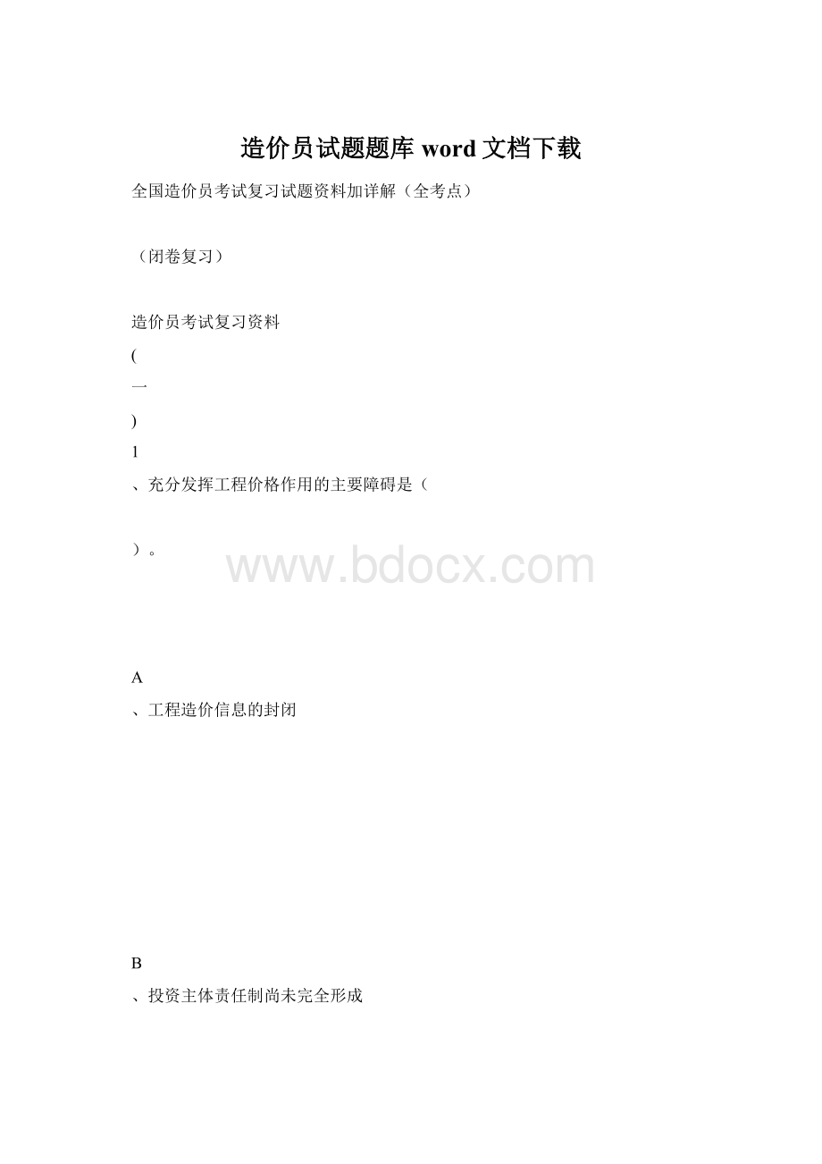 造价员试题题库word文档下载Word下载.docx_第1页