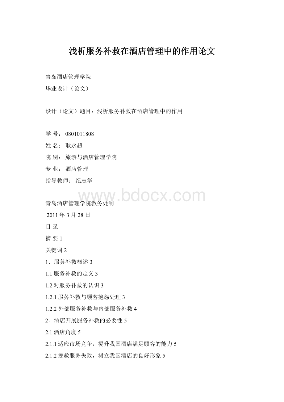 浅析服务补救在酒店管理中的作用论文Word文件下载.docx