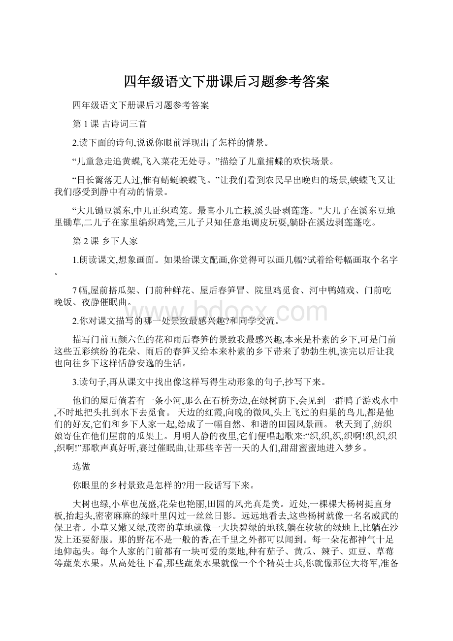 四年级语文下册课后习题参考答案.docx_第1页