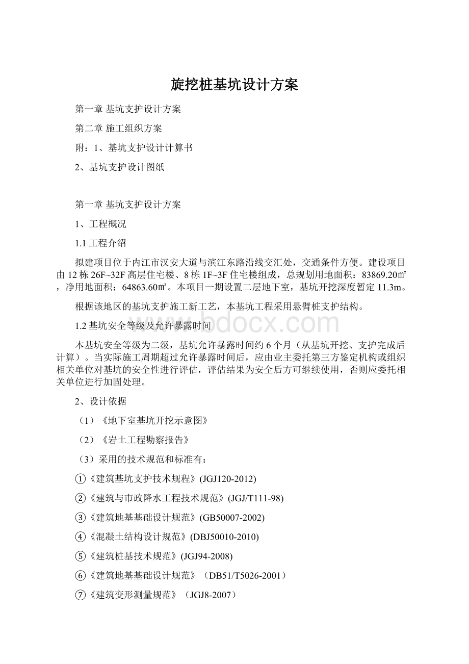 旋挖桩基坑设计方案Word文件下载.docx