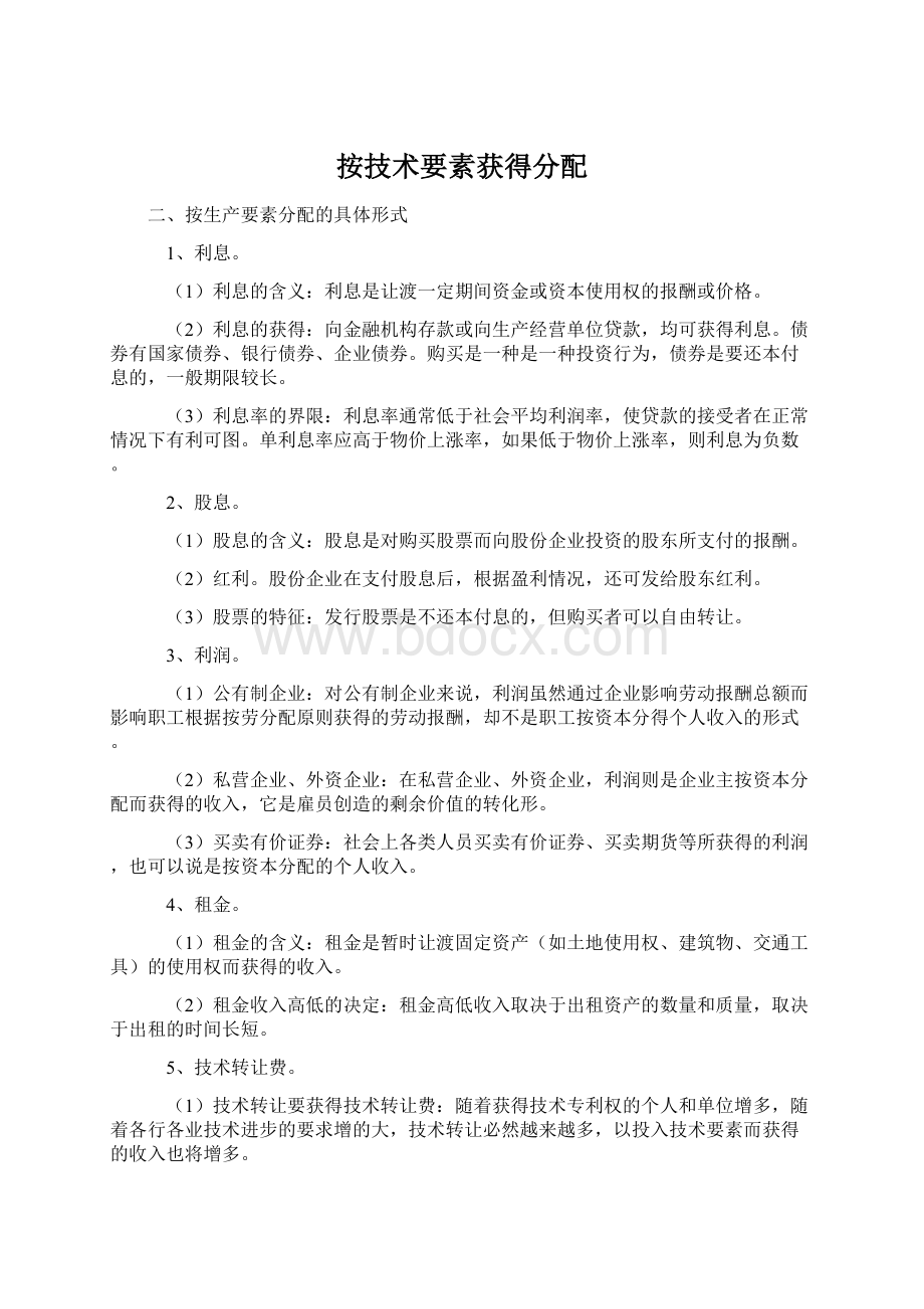 按技术要素获得分配Word文档下载推荐.docx