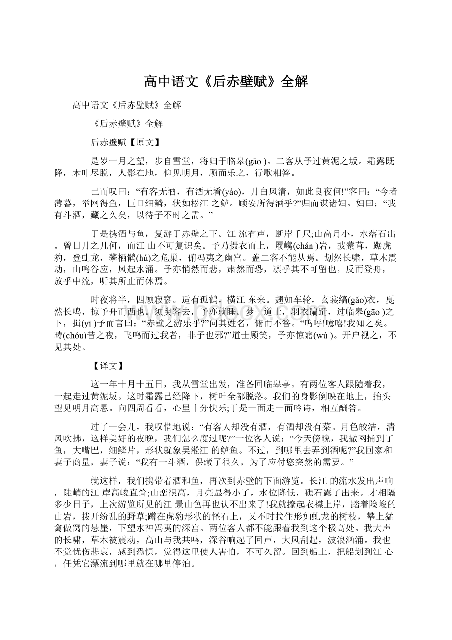 高中语文《后赤壁赋》全解文档格式.docx_第1页