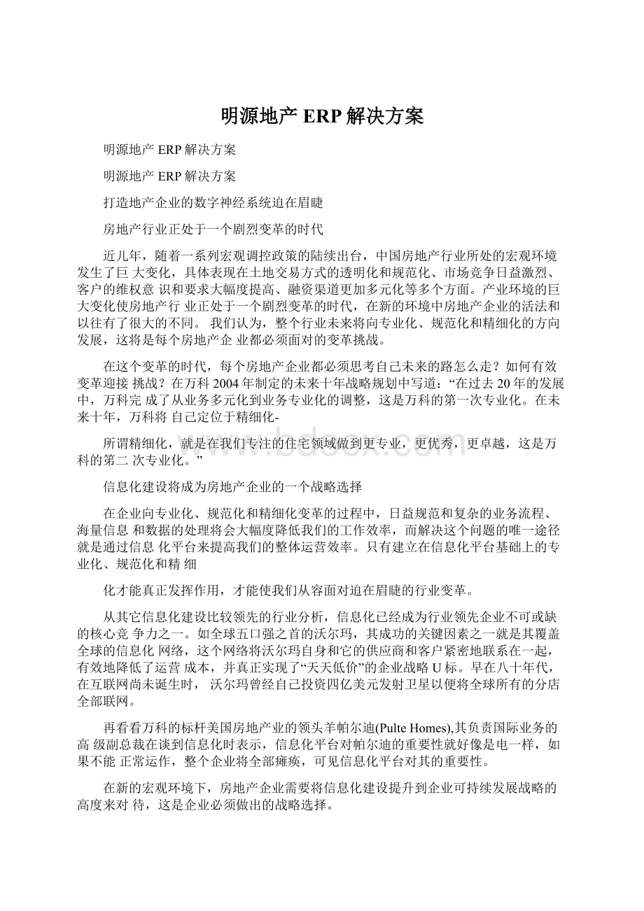 明源地产ERP解决方案Word文档下载推荐.docx