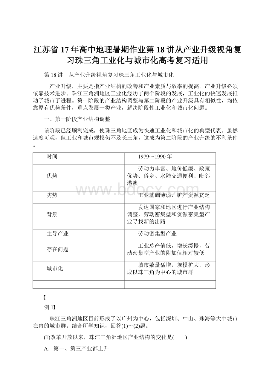 江苏省17年高中地理暑期作业第18讲从产业升级视角复习珠三角工业化与城市化高考复习适用Word文件下载.docx