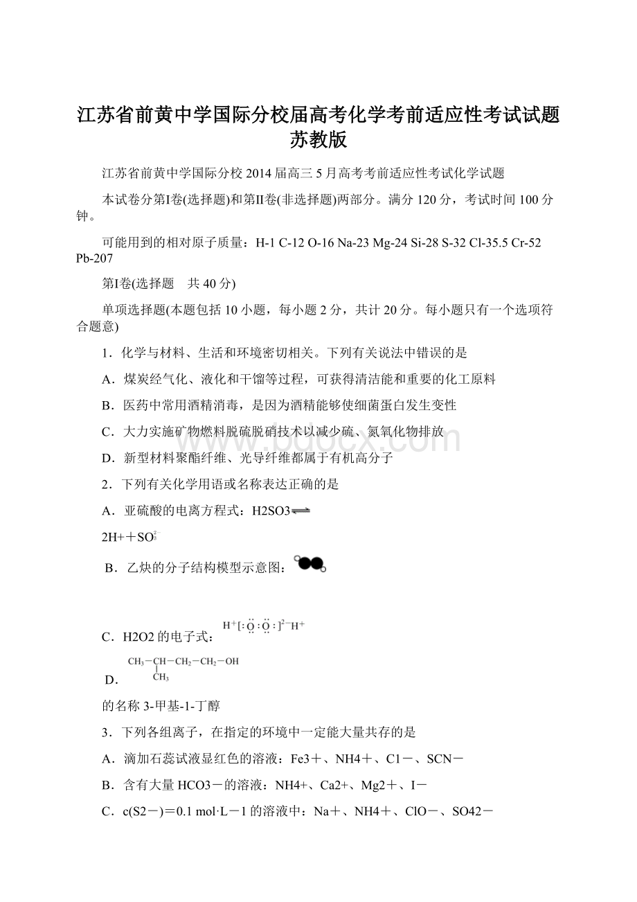 江苏省前黄中学国际分校届高考化学考前适应性考试试题苏教版Word下载.docx