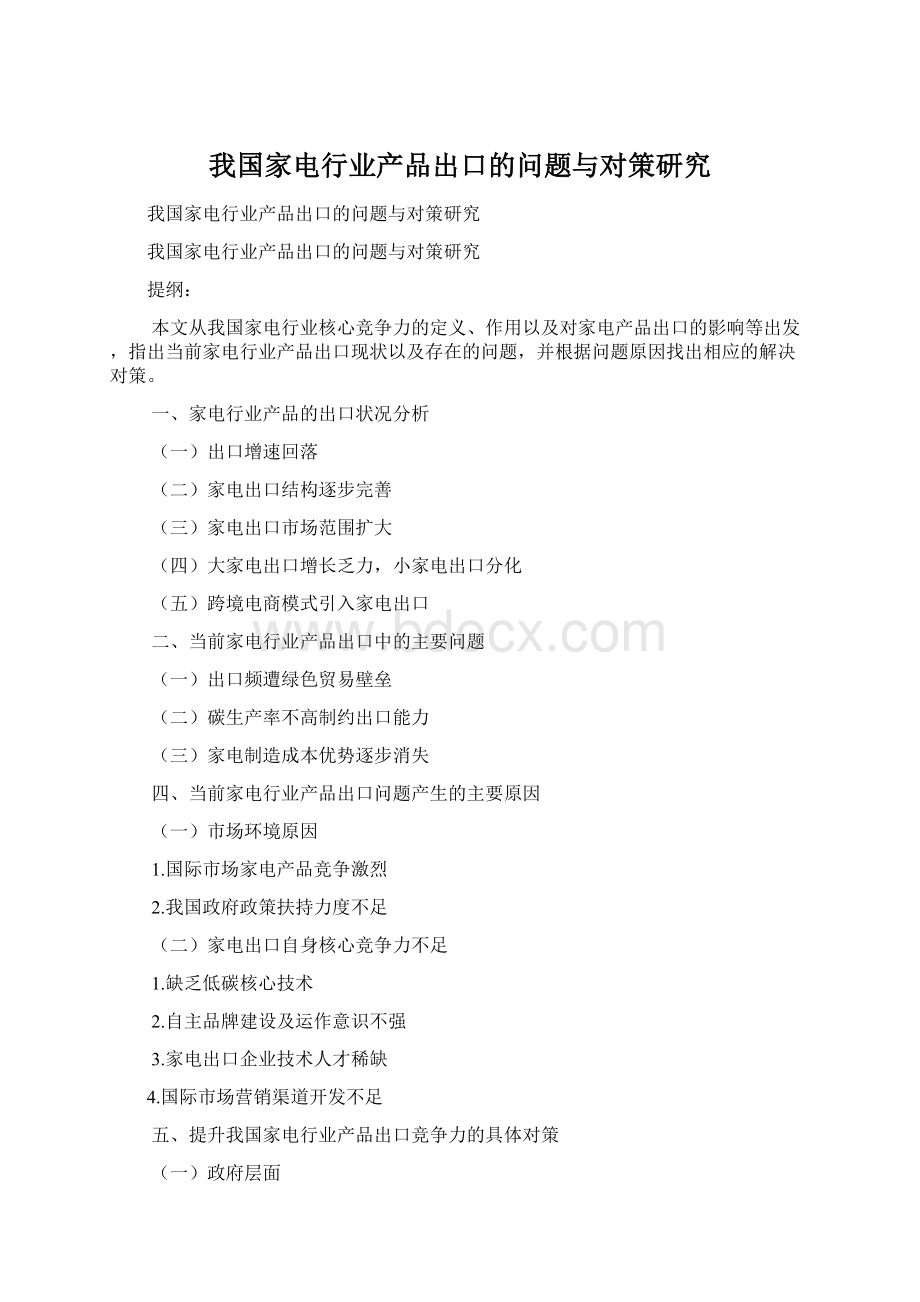 我国家电行业产品出口的问题与对策研究.docx