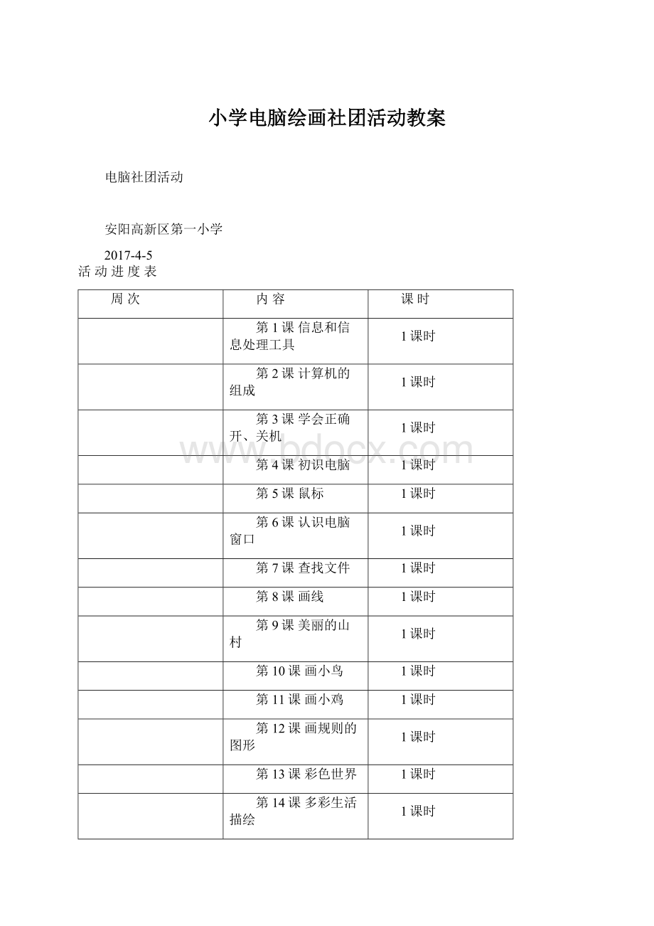 小学电脑绘画社团活动教案.docx_第1页