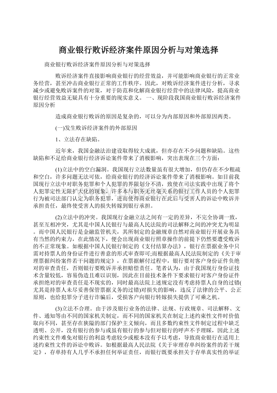 商业银行败诉经济案件原因分析与对策选择Word格式文档下载.docx