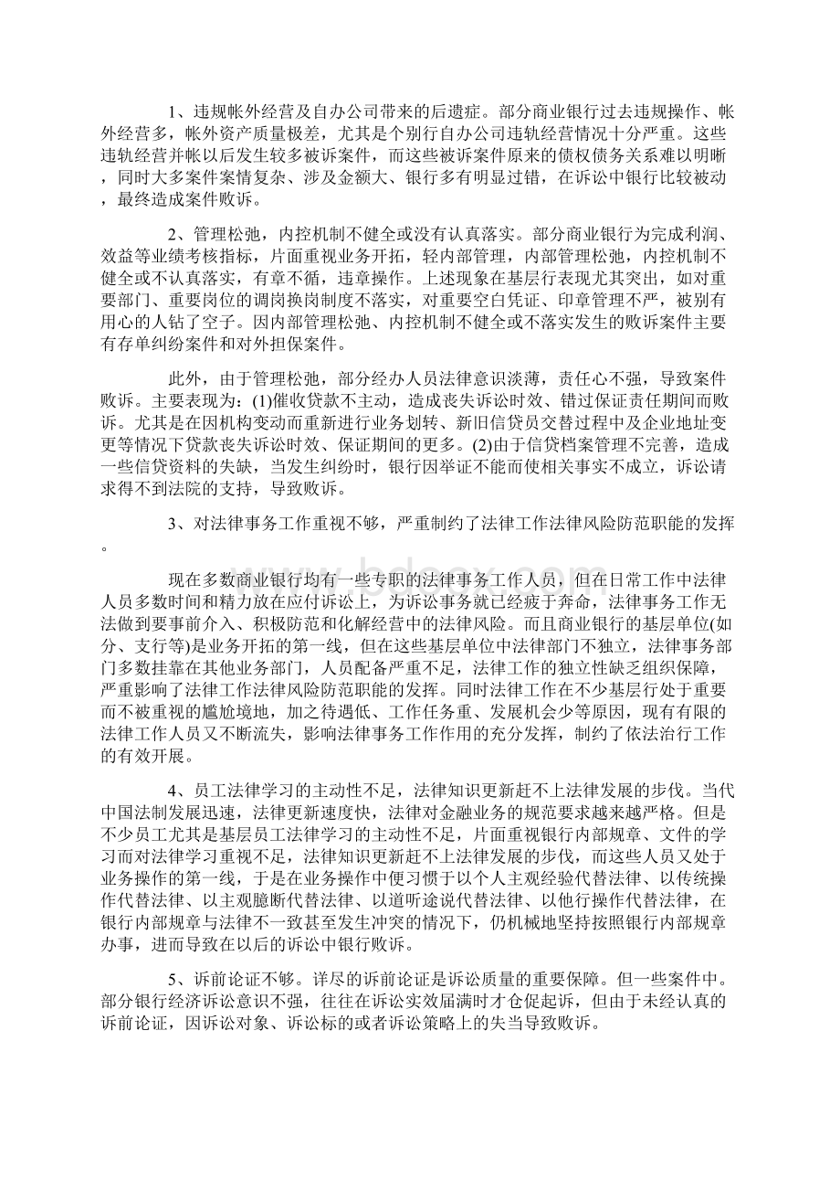 商业银行败诉经济案件原因分析与对策选择Word格式文档下载.docx_第3页