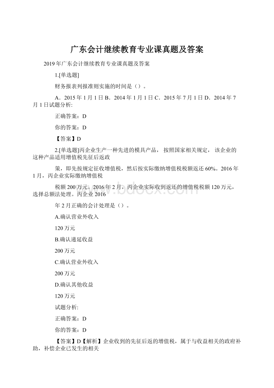 广东会计继续教育专业课真题及答案Word文档下载推荐.docx_第1页