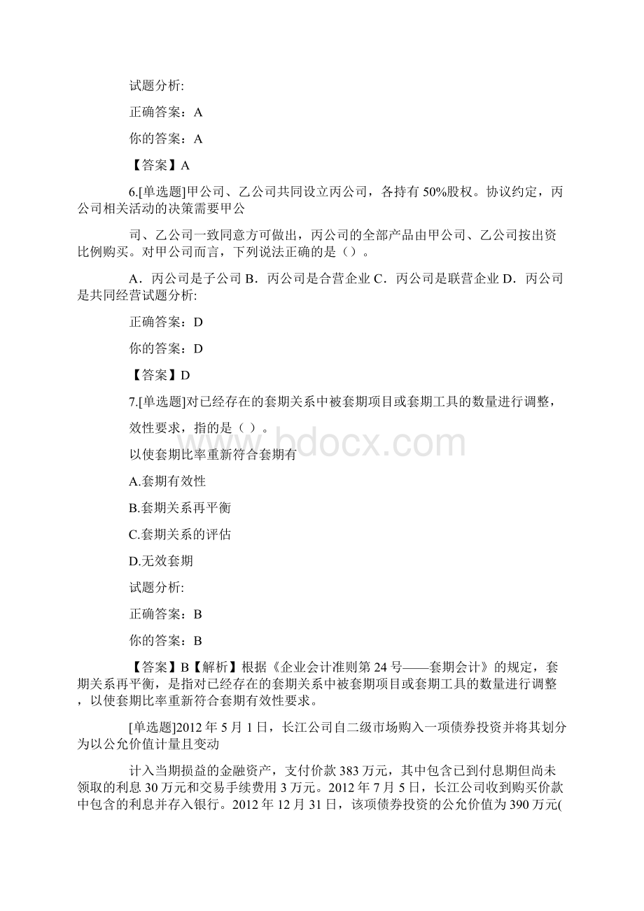 广东会计继续教育专业课真题及答案Word文档下载推荐.docx_第3页