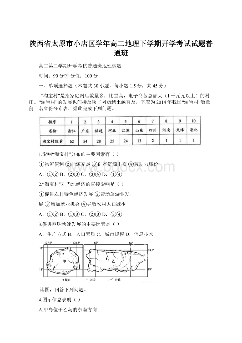 陕西省太原市小店区学年高二地理下学期开学考试试题普通班.docx_第1页