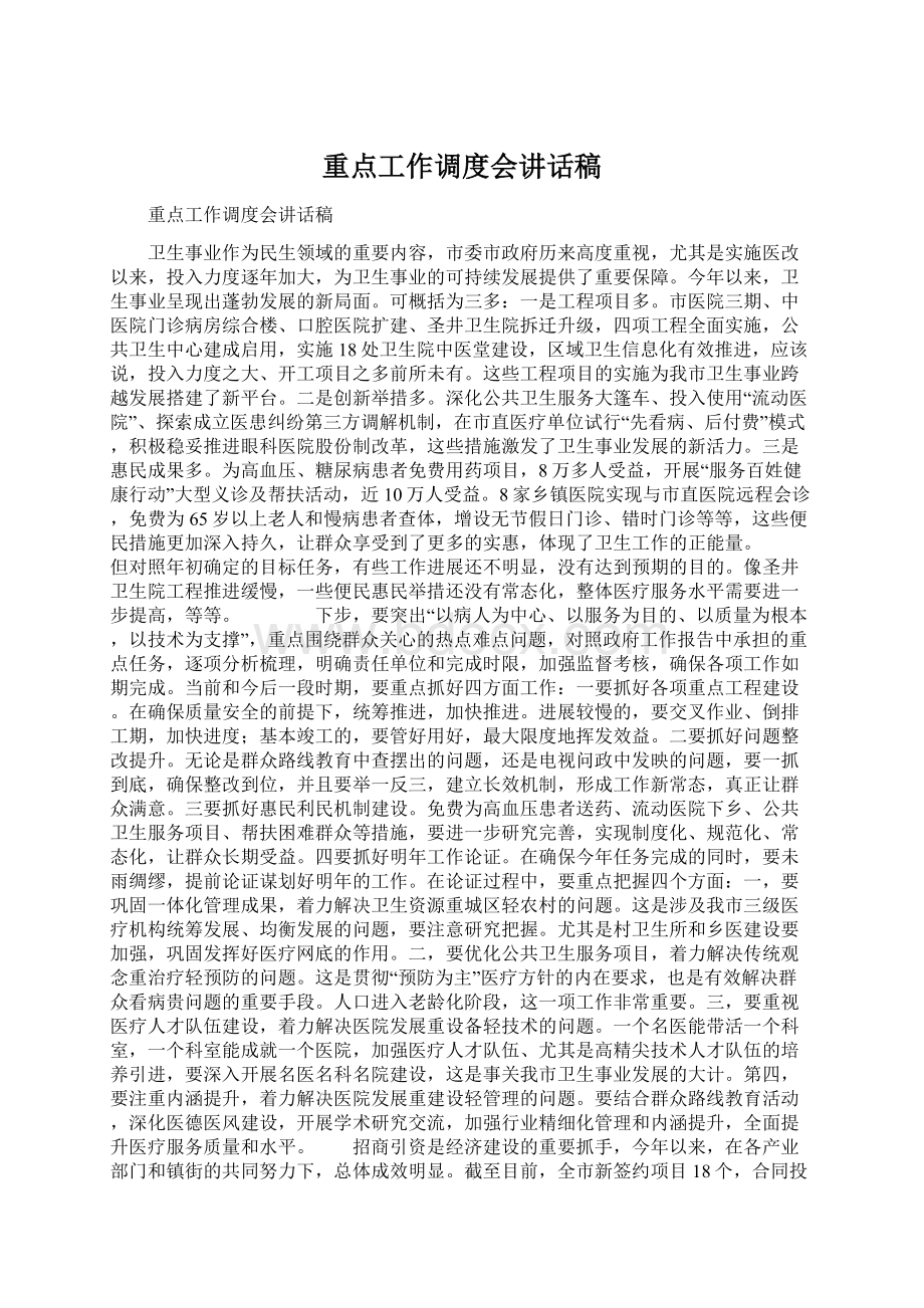 重点工作调度会讲话稿Word文档下载推荐.docx