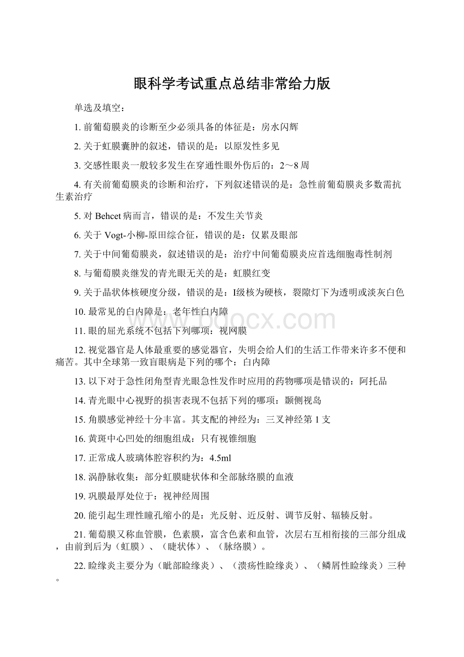 眼科学考试重点总结非常给力版Word格式.docx