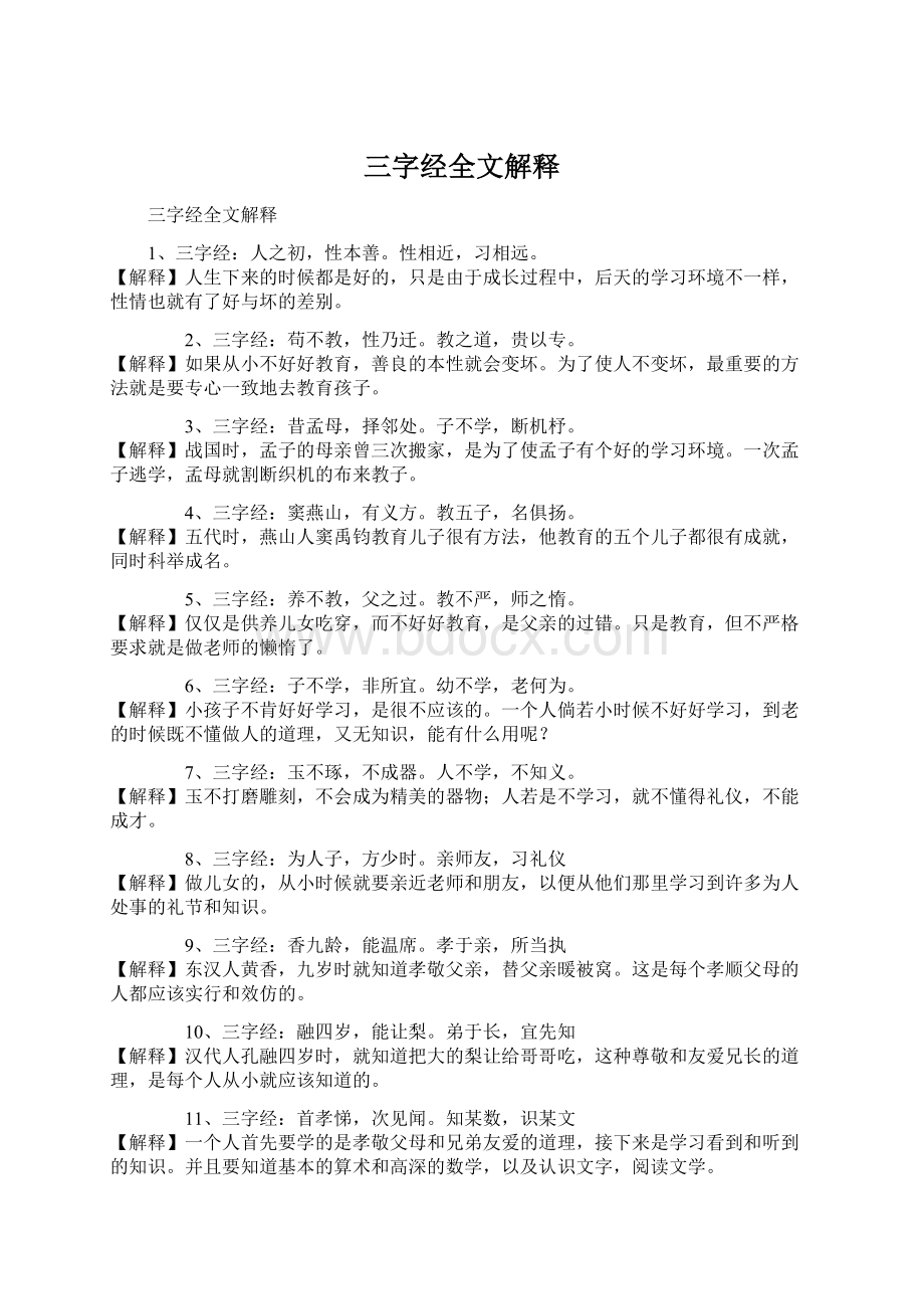 三字经全文解释Word文档下载推荐.docx