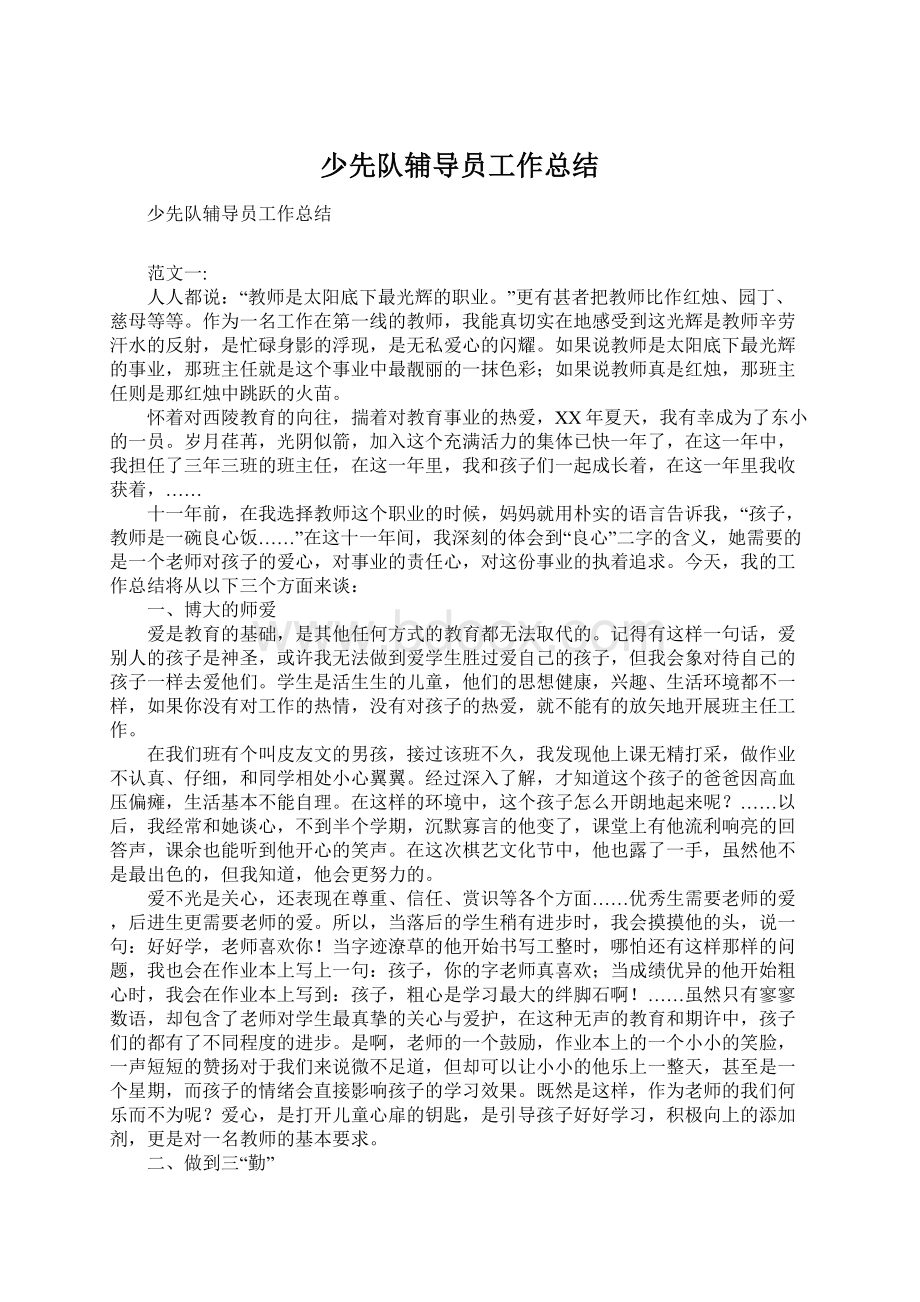 少先队辅导员工作总结Word文件下载.docx_第1页