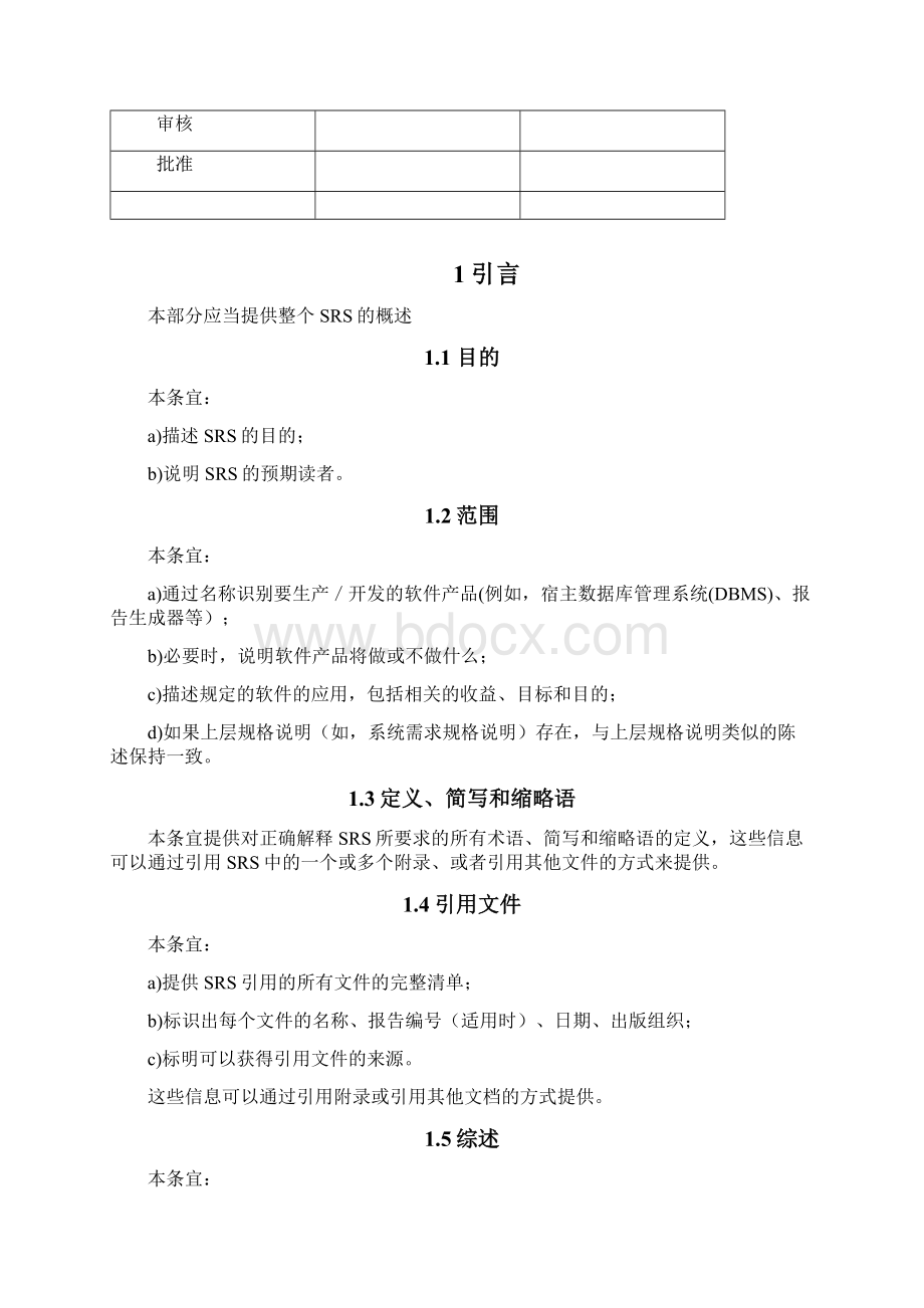 软件需求规格说明模板GBT9385.docx_第2页