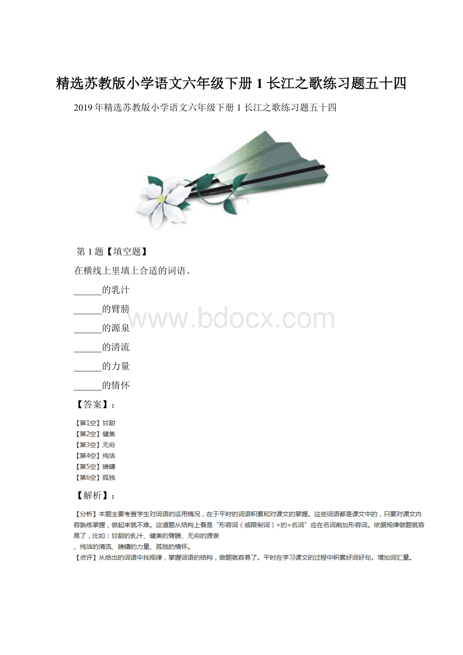 精选苏教版小学语文六年级下册1 长江之歌练习题五十四.docx_第1页