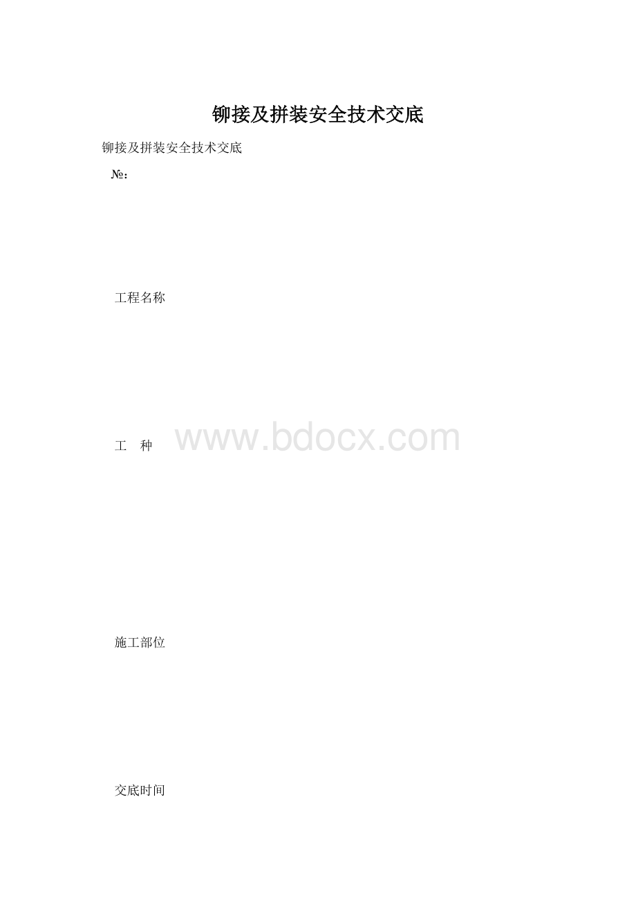 铆接及拼装安全技术交底.docx_第1页