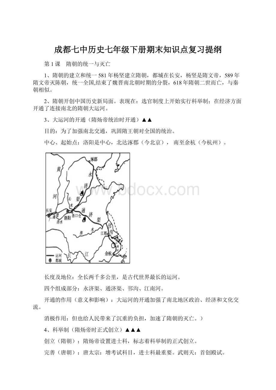 成都七中历史七年级下册期末知识点复习提纲.docx