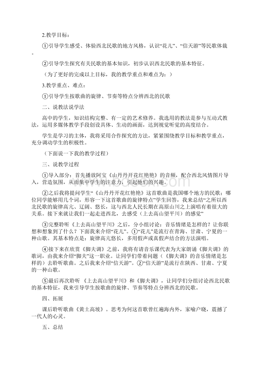 人音版高中音乐鉴赏高中音乐全册说课稿精美整理版.docx_第3页