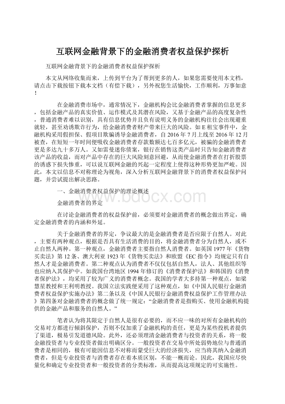 互联网金融背景下的金融消费者权益保护探析Word文档下载推荐.docx