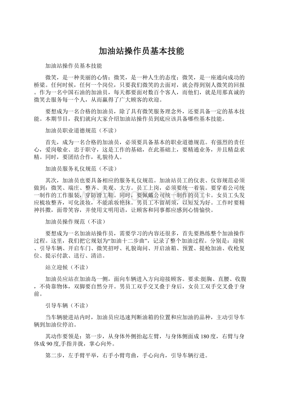 加油站操作员基本技能Word文档格式.docx_第1页