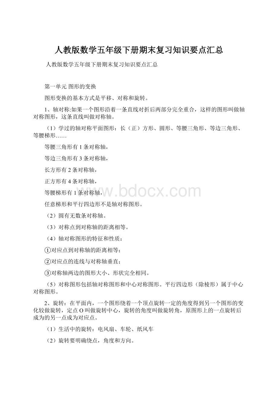 人教版数学五年级下册期末复习知识要点汇总Word格式文档下载.docx