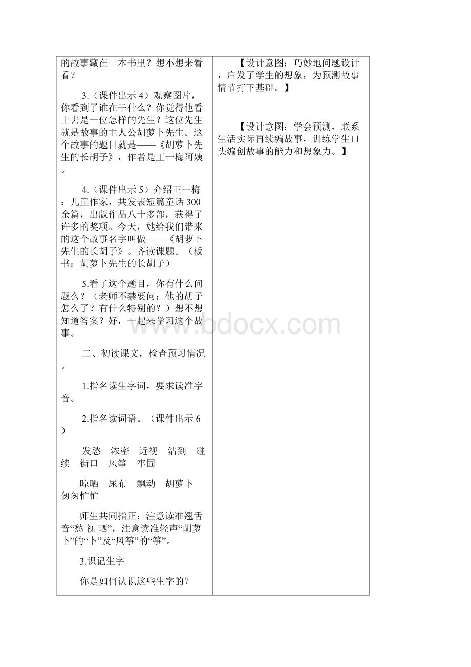 部编小学语文三年级上册教案13胡萝卜先生的长胡子Word文档下载推荐.docx_第2页