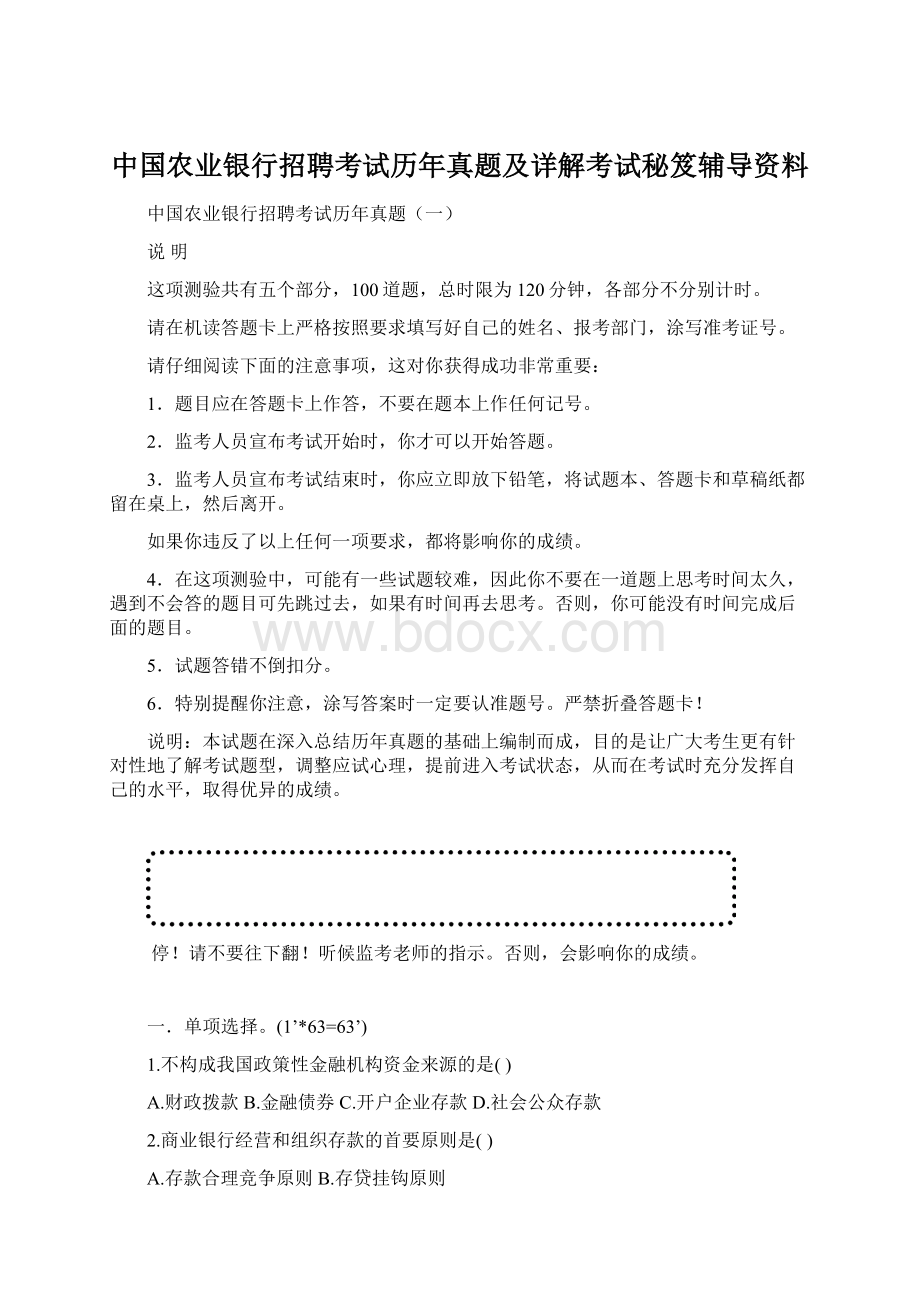 中国农业银行招聘考试历年真题及详解考试秘笈辅导资料文档格式.docx