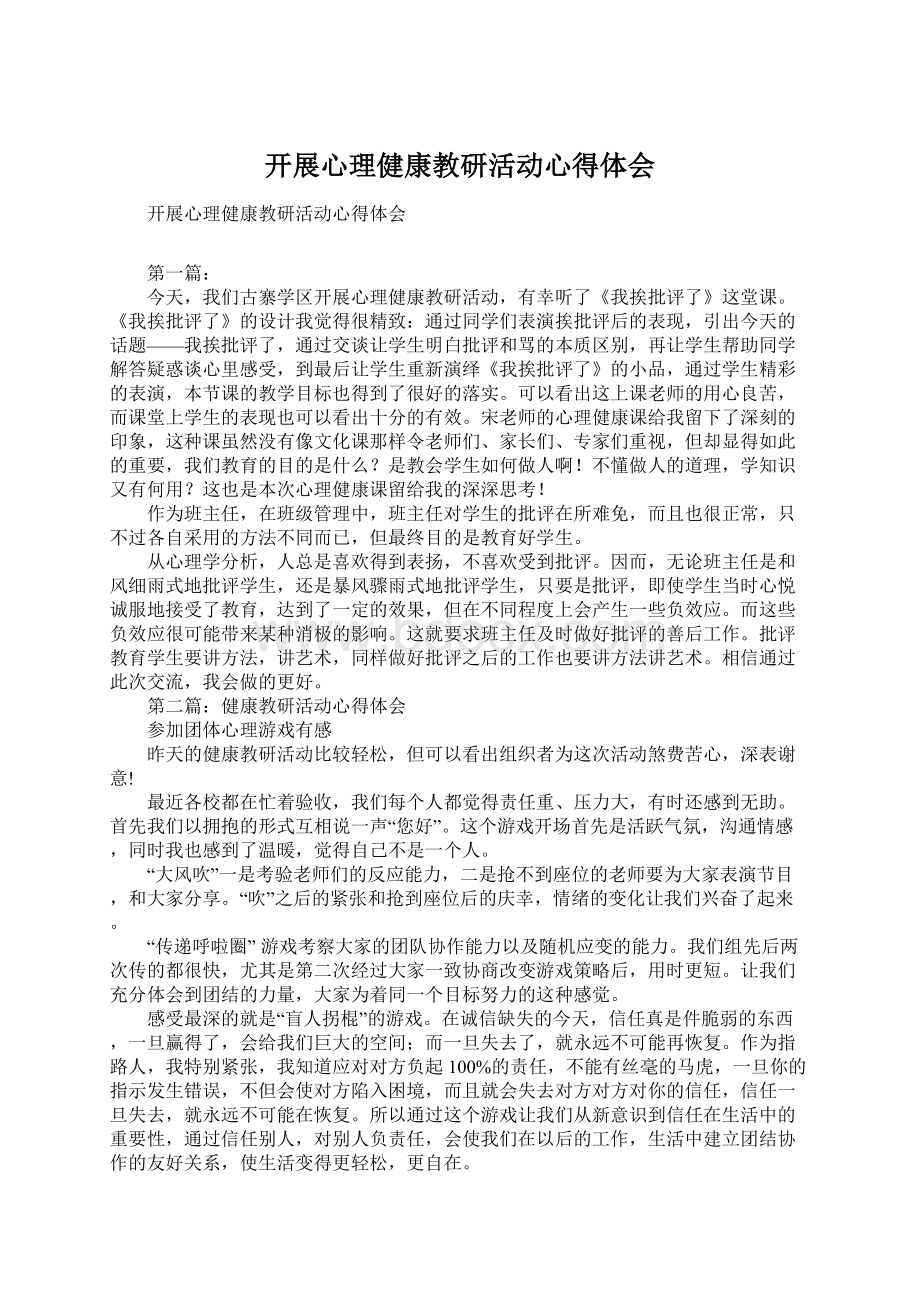 开展心理健康教研活动心得体会.docx_第1页