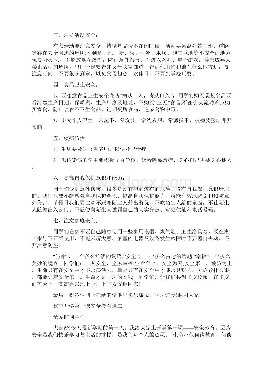 秋季开学第一课安全教育课五篇.docx_第2页