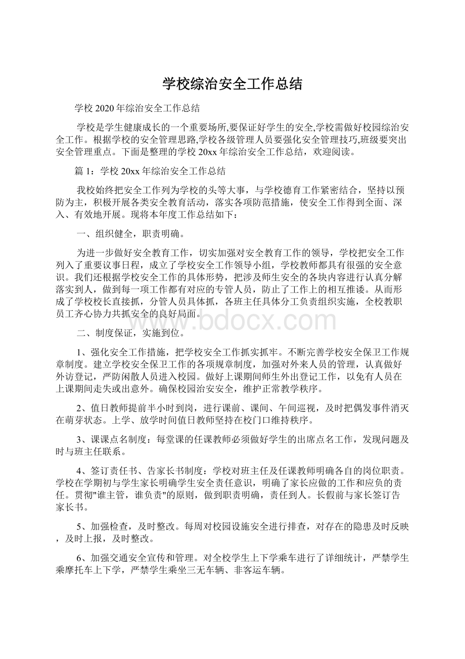 学校综治安全工作总结Word下载.docx