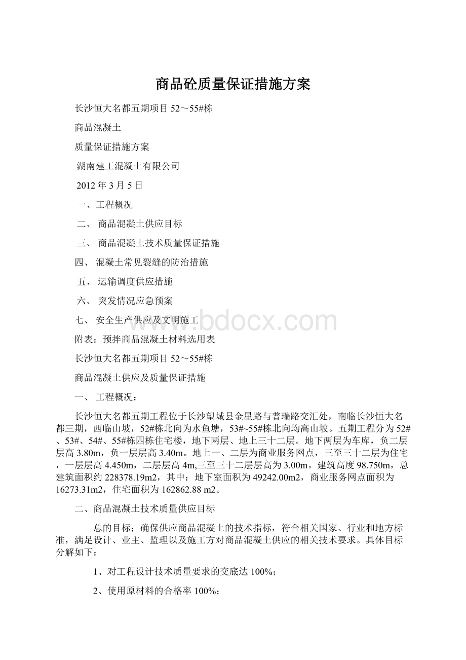 商品砼质量保证措施方案.docx_第1页