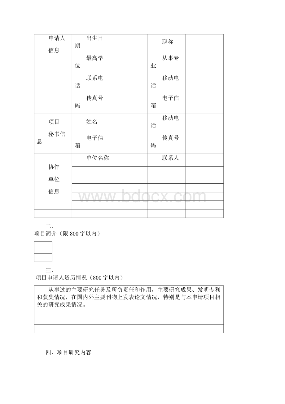 上海申康医院发展中心临床科技创新项目申报书模板.docx_第2页