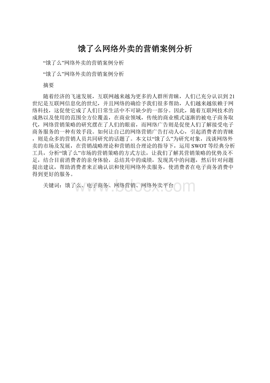 饿了么网络外卖的营销案例分析.docx