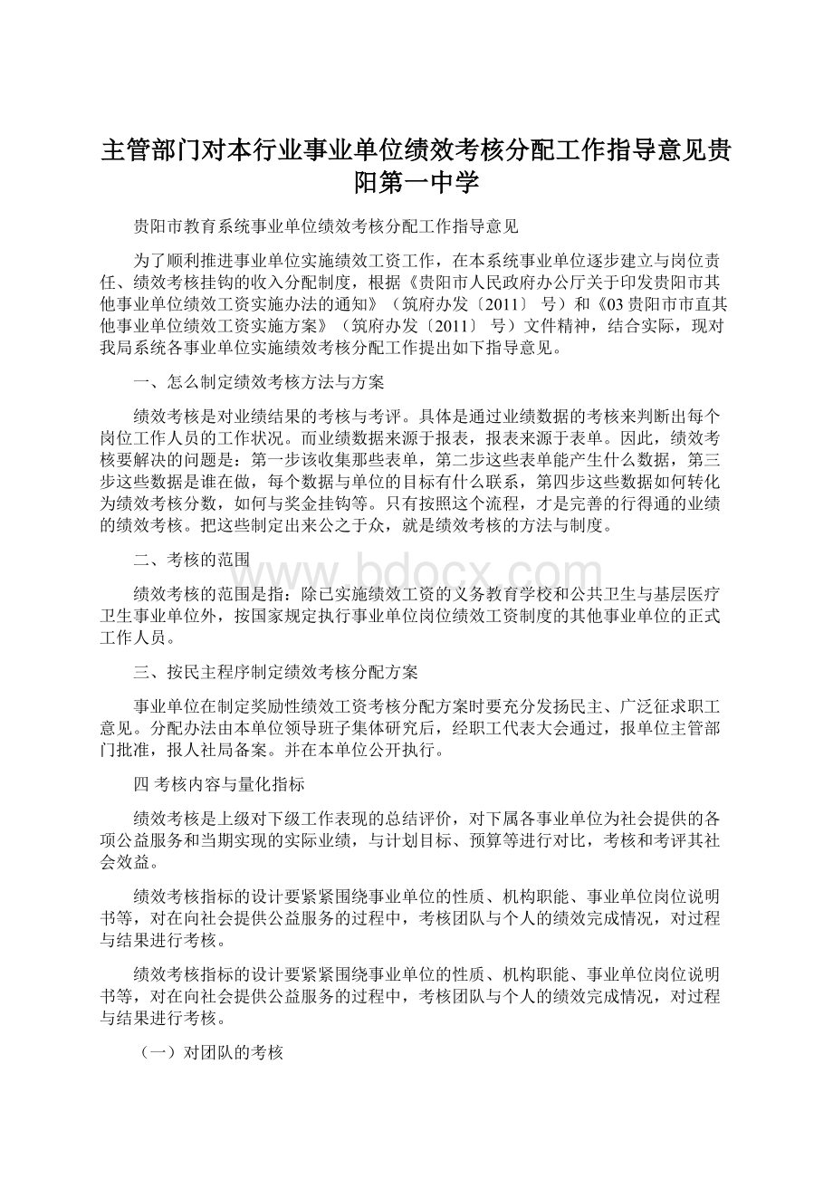 主管部门对本行业事业单位绩效考核分配工作指导意见贵阳第一中学Word下载.docx