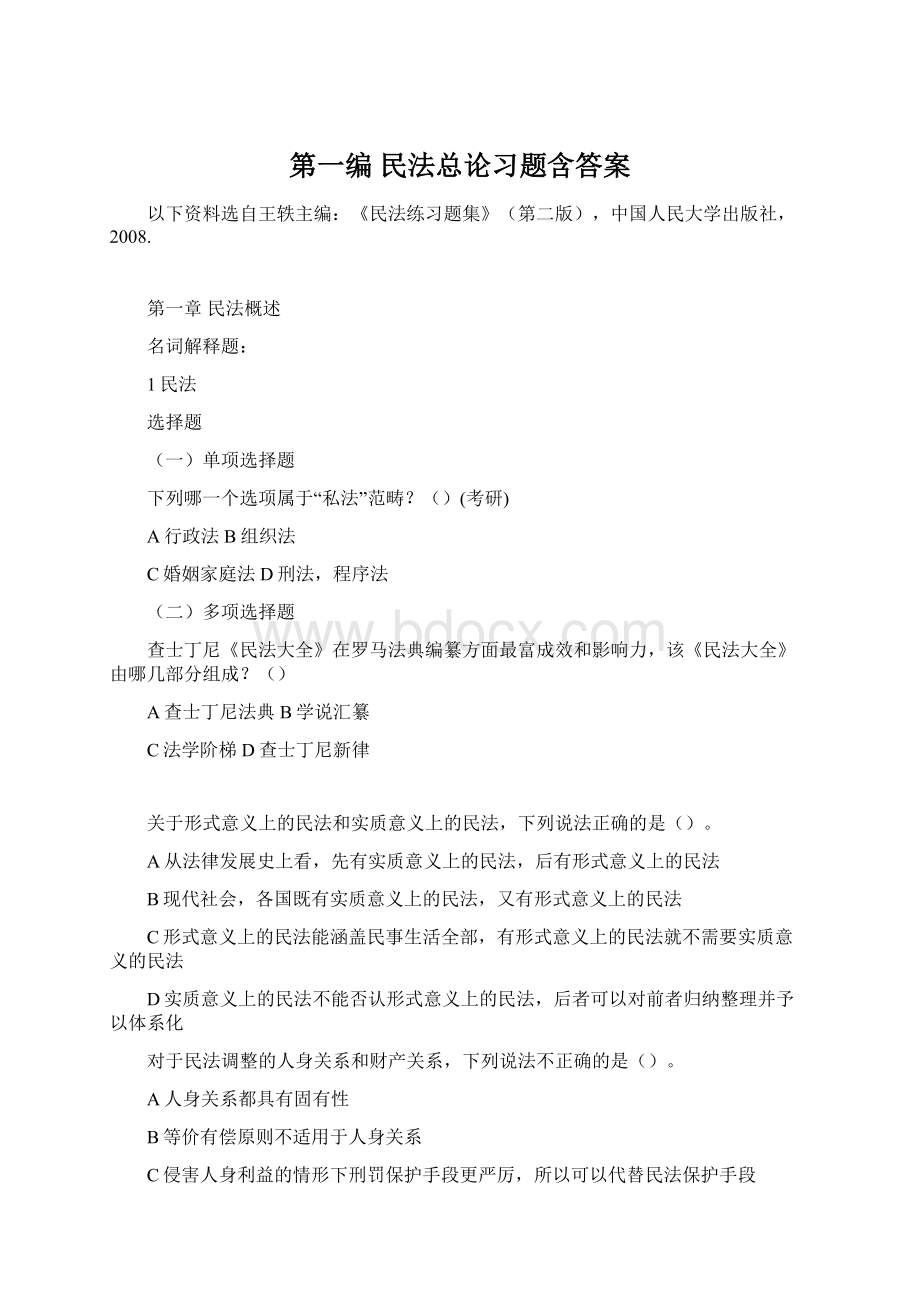 第一编 民法总论习题含答案.docx_第1页