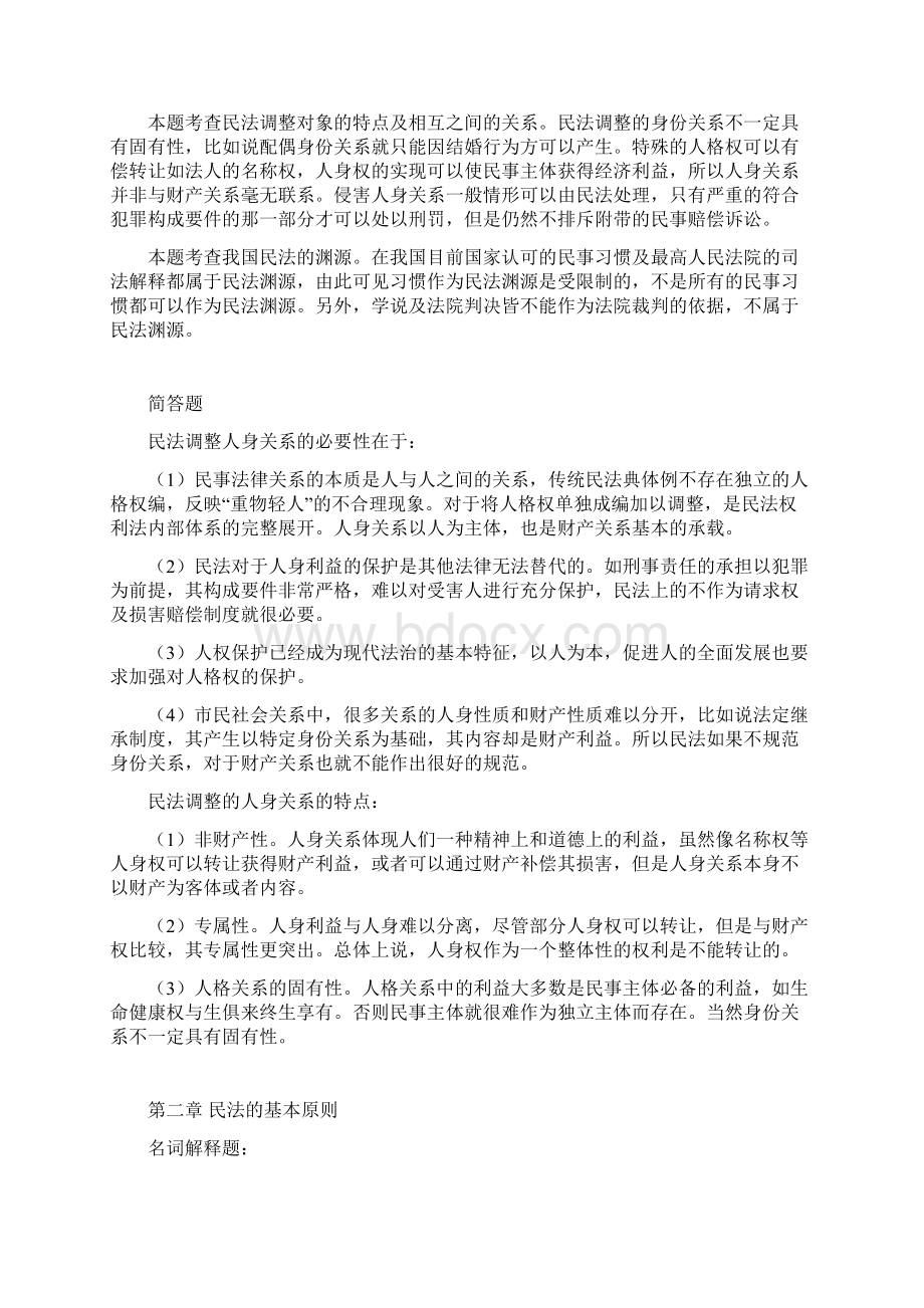 第一编 民法总论习题含答案.docx_第3页